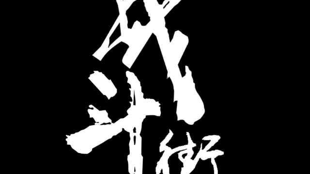 【原创音乐】【新金属】战斗街乐队-《爱情》